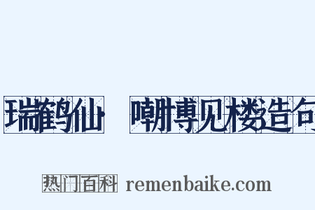 瑞鹤仙·嘲博见楼造句是什么意思的图片